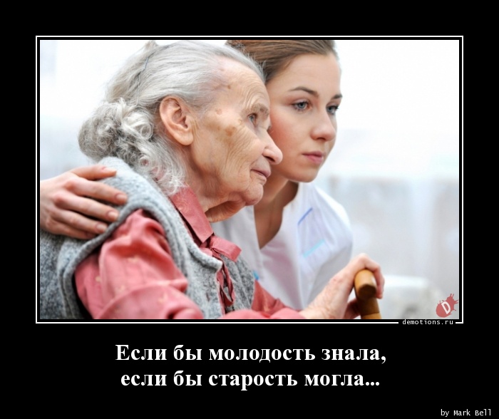 Если бы молодость знала, если бы старость могла... » Demotions.ru -  ДЕМОТИВАТОРЫ.