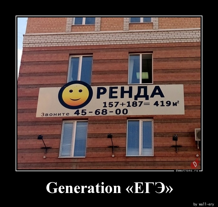Generation «ЕГЭ»
