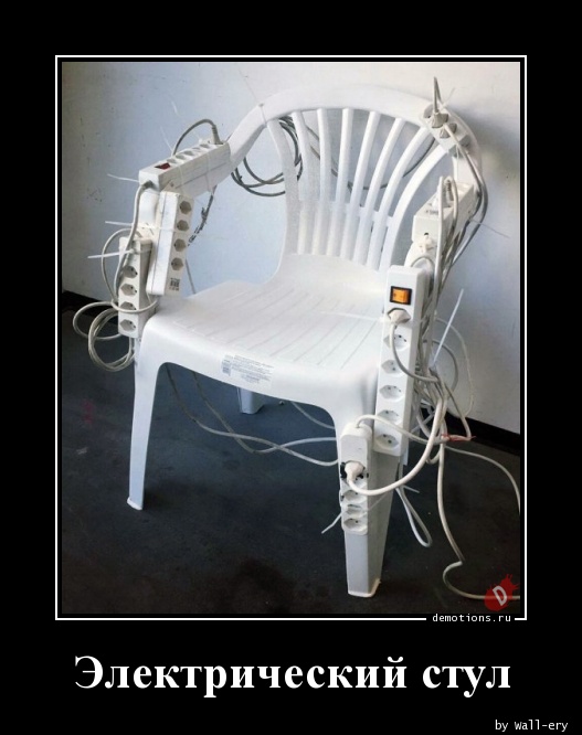 Электрический стул
