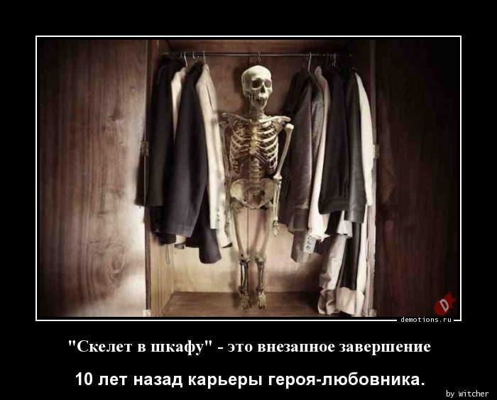 Скелет в шкафу бехолдер