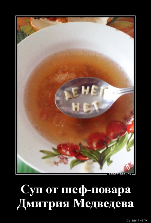 Суп от шеф-повара
Дмитрия Медведева