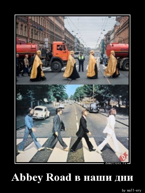 Abbey Road в наши дни