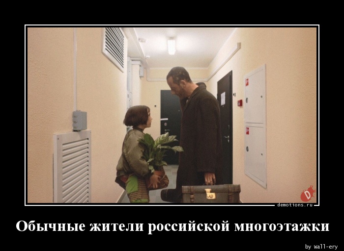 Обычные жители российской многоэтажки