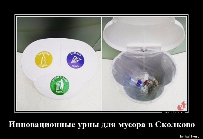 Инновационные урны для мусора в Сколково