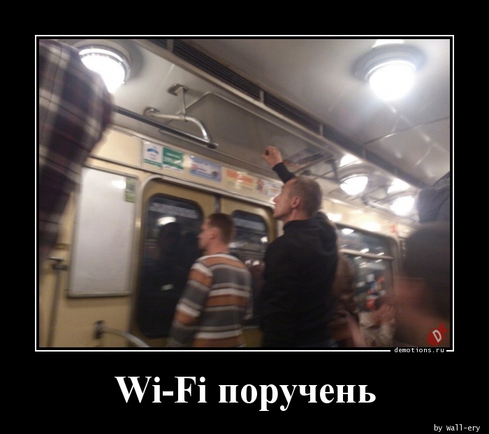Wi-Fi поручень