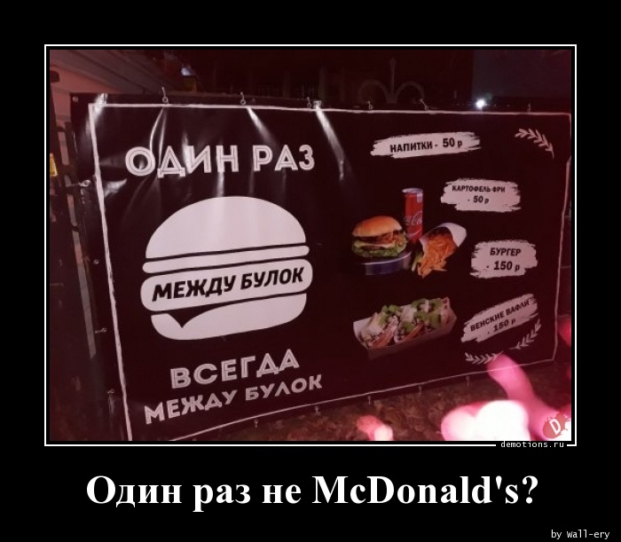 Один раз не McDonald's?