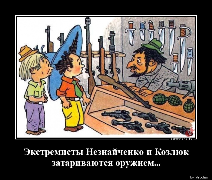 Экстремисты Незнайченко и Козлюк 
затариваются оружием...