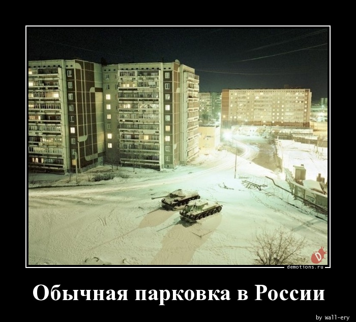 Обычная парковка в России