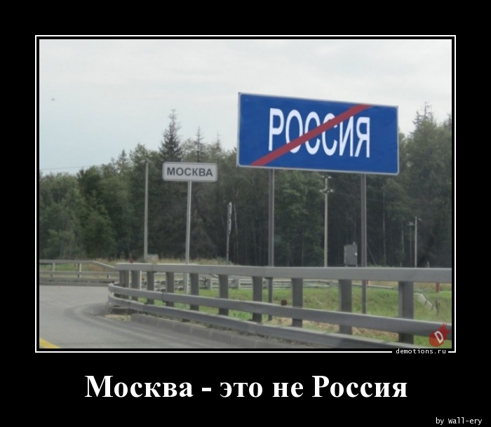 Москва - это не Россия