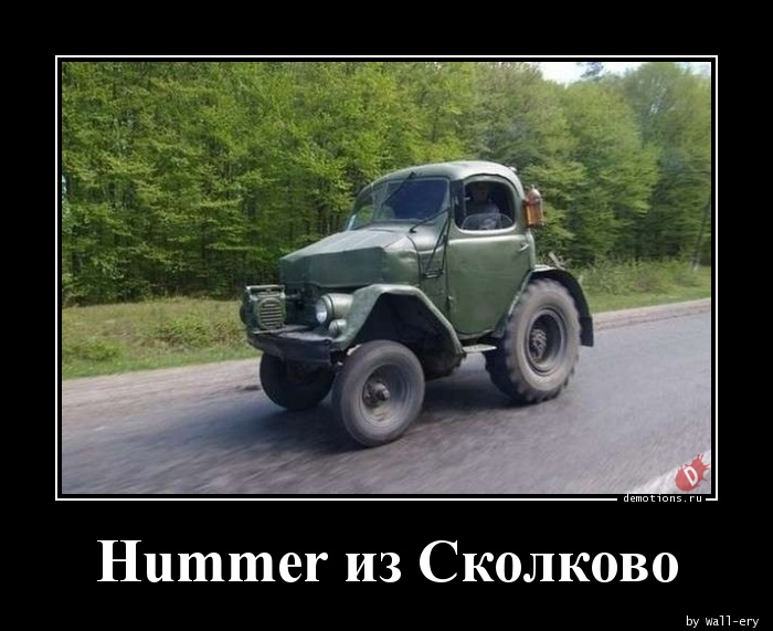 Hummer из Сколково