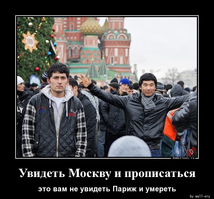 Увидеть Москву и прописаться