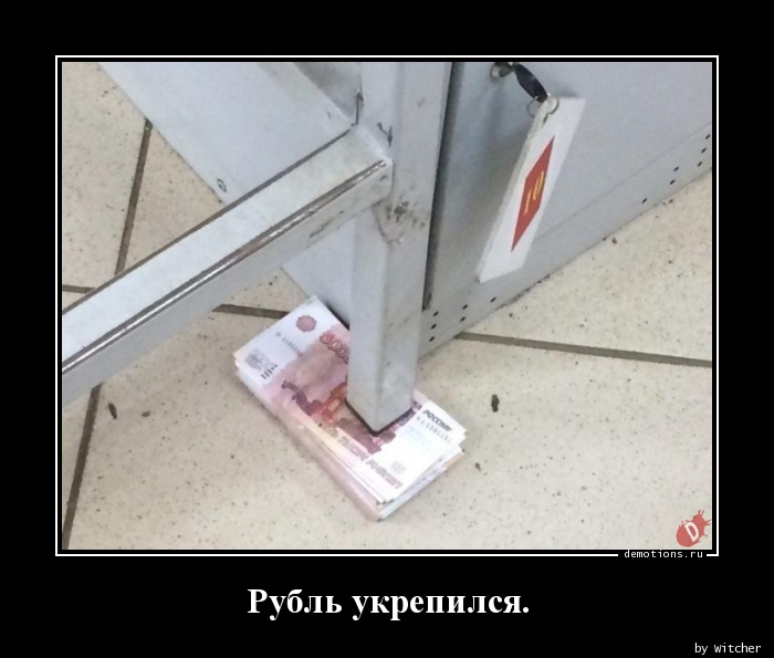 Рубль укрепился.