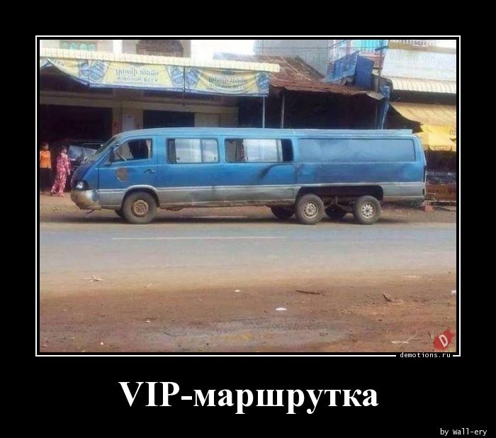 VIP-маршрутка