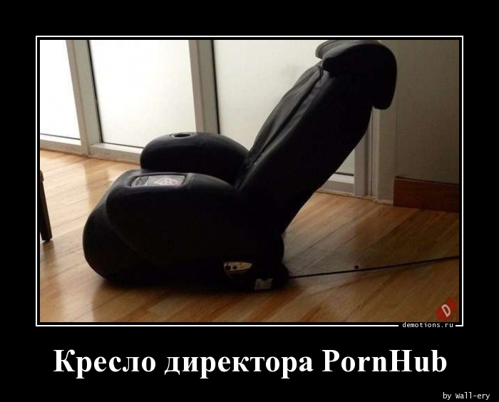 Кресло директора PornHub