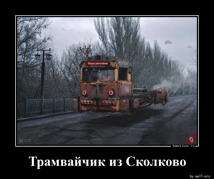 Трамвайчик из Сколково