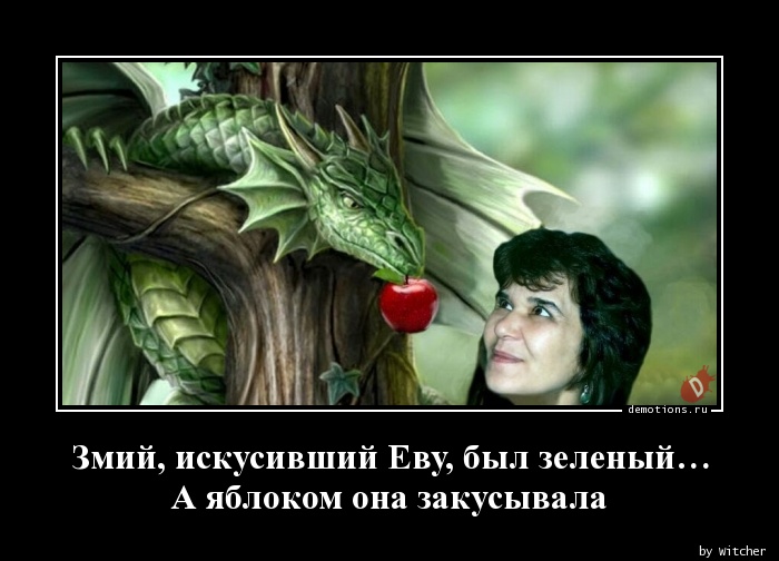 Змий, искусивший Еву, был зеленый… n А яблоком она закусывала
