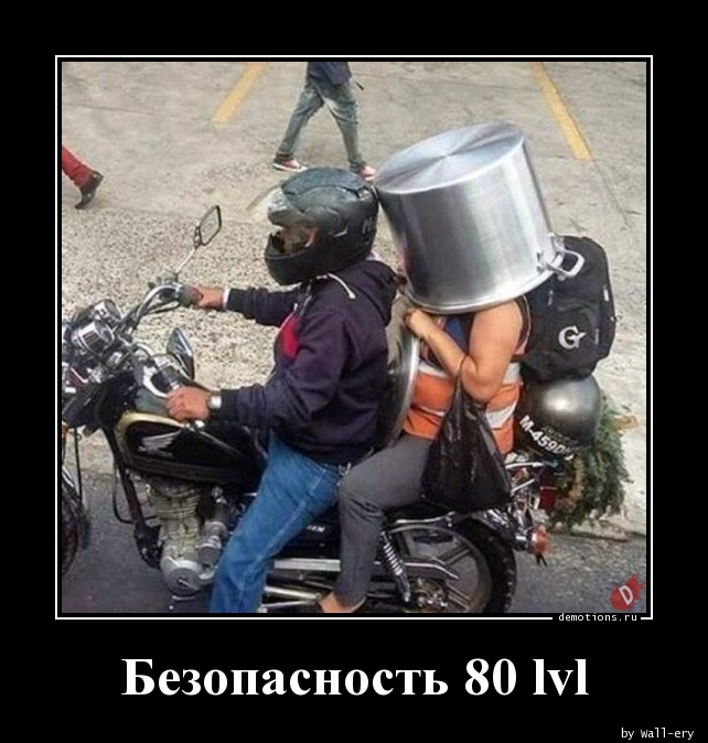 Безопасность 80 lvl