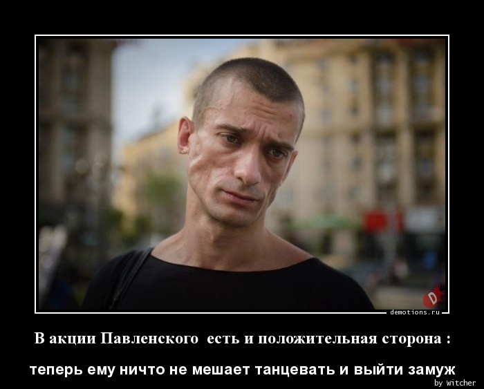 В акции Павленского  есть и положительная сторона :