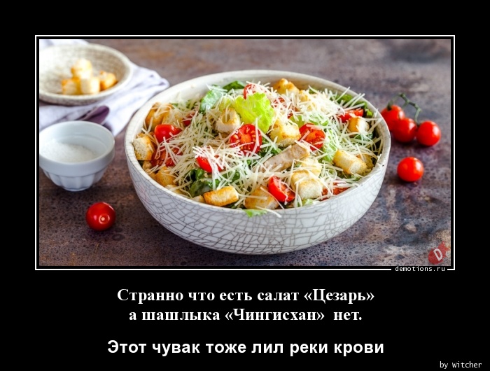 Странно что есть салат «Цезарь»nа шашлыка «Чингисхан»  нет.