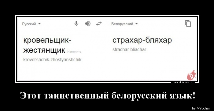 Этот таинственный белорусский язык!