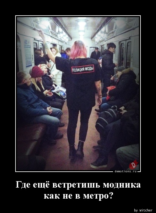 Где ещё встретишь модника
 как не в метро?