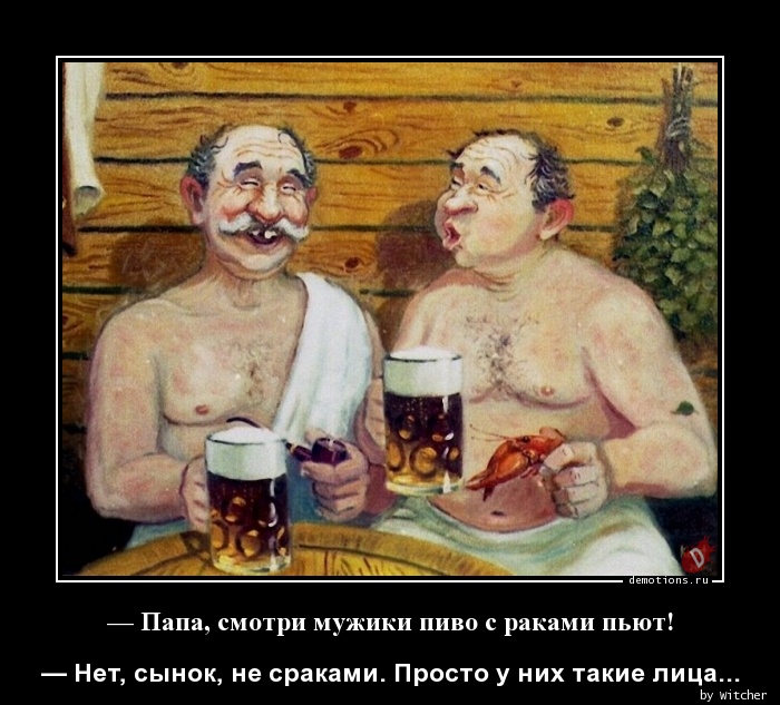 — Папа, смотри мужики пиво с раками пьют!