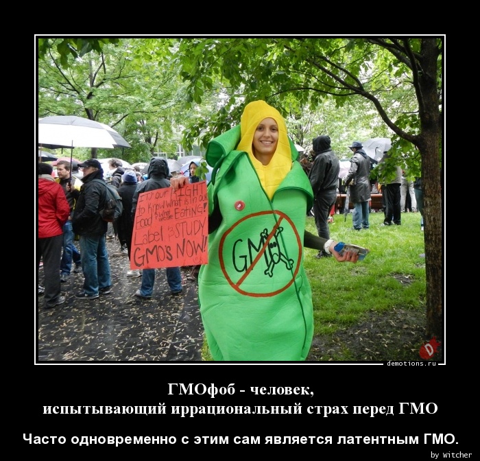 ГМОфоб - человек,
 испытывающий иррациональный страх перед ГМО