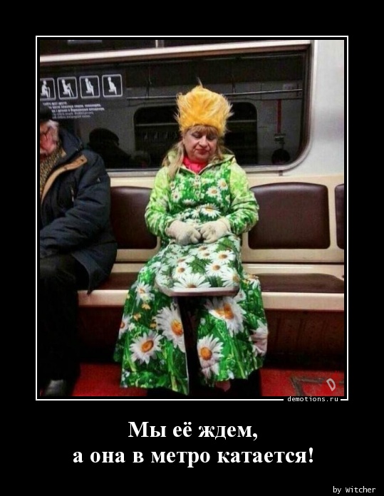 Мы её ждем, nа она в метро катается!