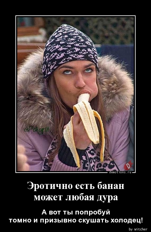 Эротично есть бананn может любая дура