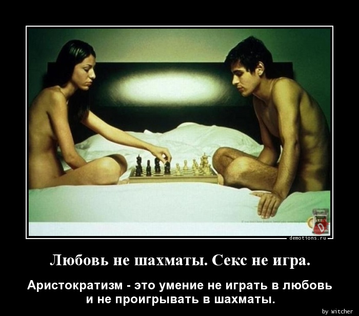 Любовь не шахматы. Секс не игра.