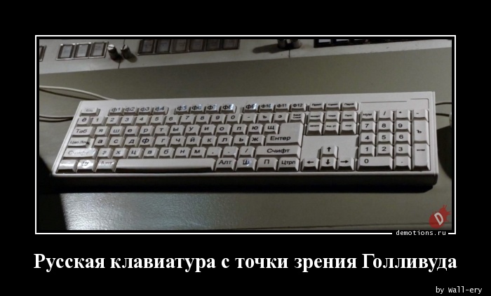Русская клавиатура с точки зрения Голливуда