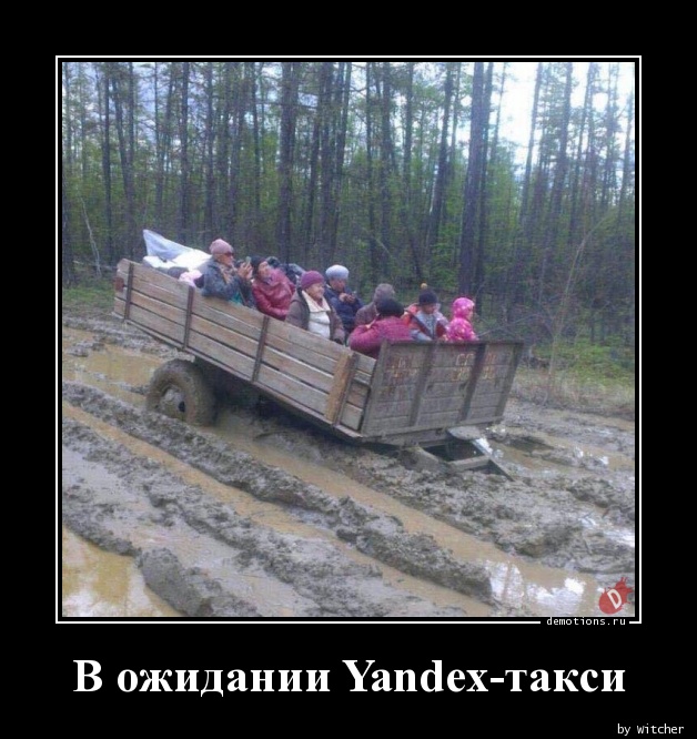 В ожидании Yandex-такси