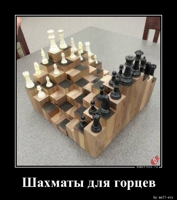 Шахматы для горцев