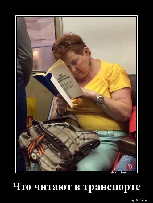 Что читают в транспорте