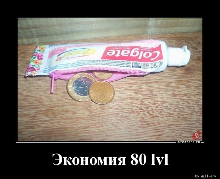 Экономия 80 lvl
