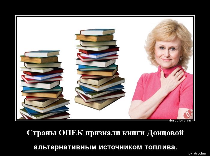 Страны ОПЕК признали книги Донцовой