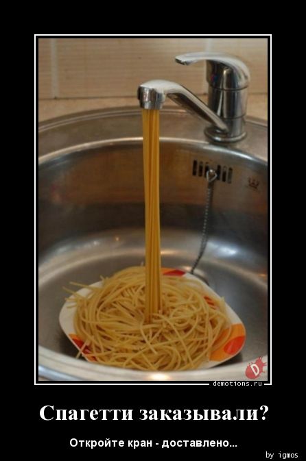 Спагетти заказывали?