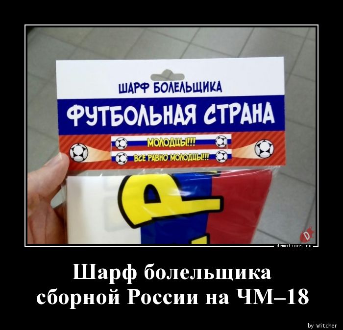 Шарф болельщикаn сборной России на ЧМ–18