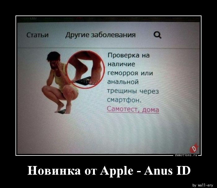 Новинка от Apple - Anus ID