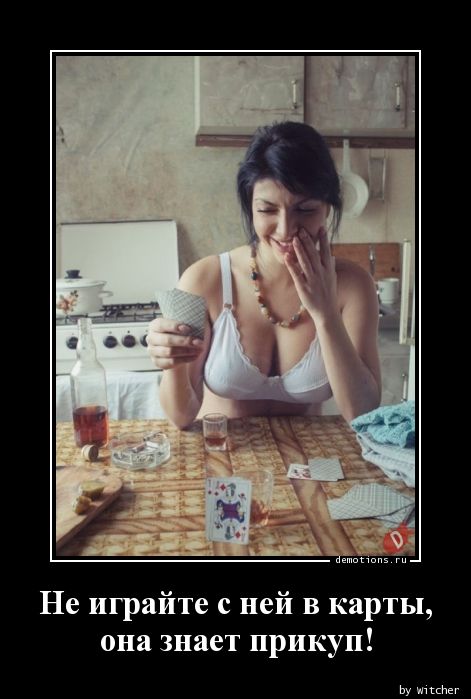 Играет в карты на жену