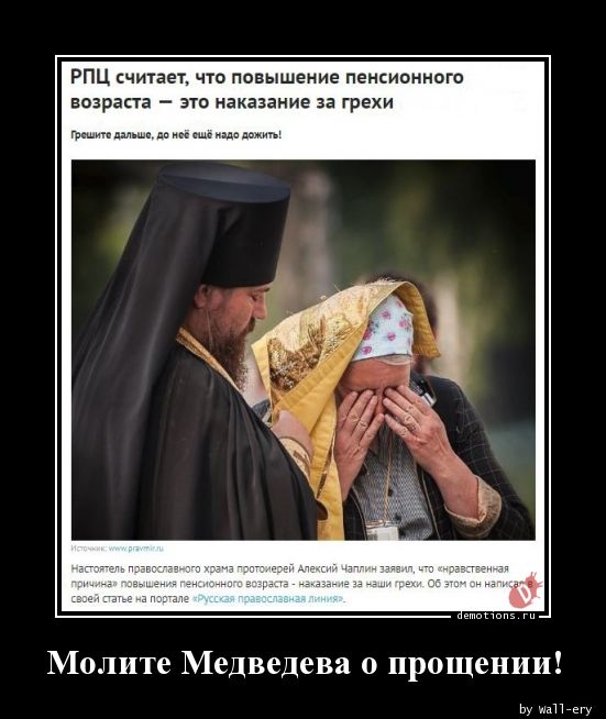 Молите Медведева о прощении!