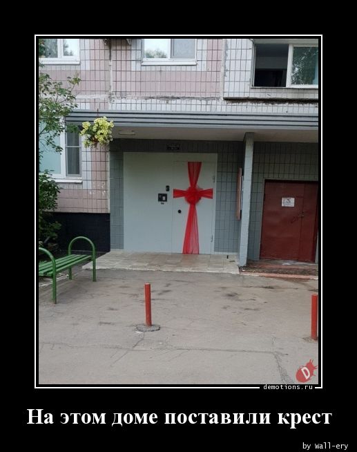 На этом доме поставили крест