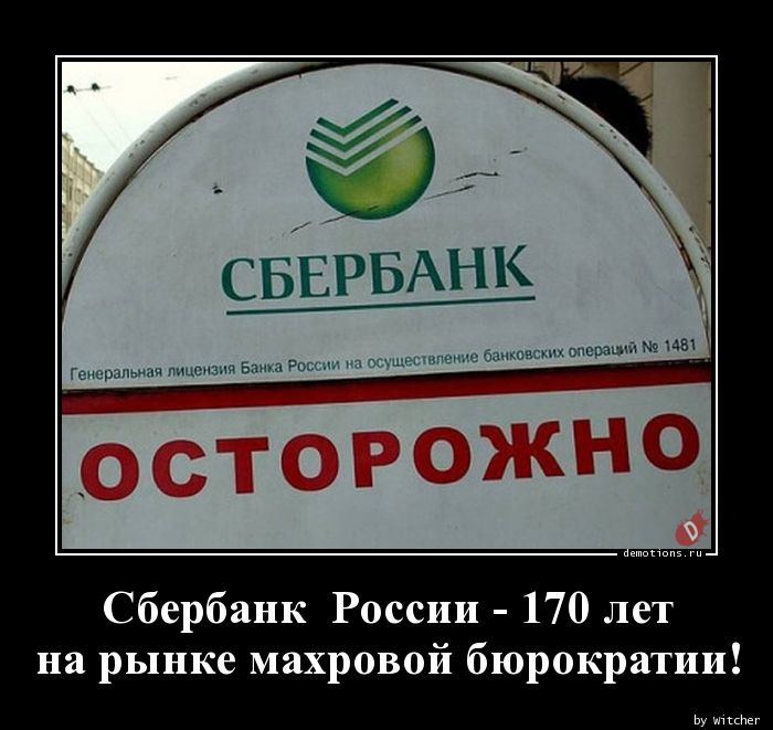 Сбербанк  России - 170 лет nна рынке махровой бюрократии!