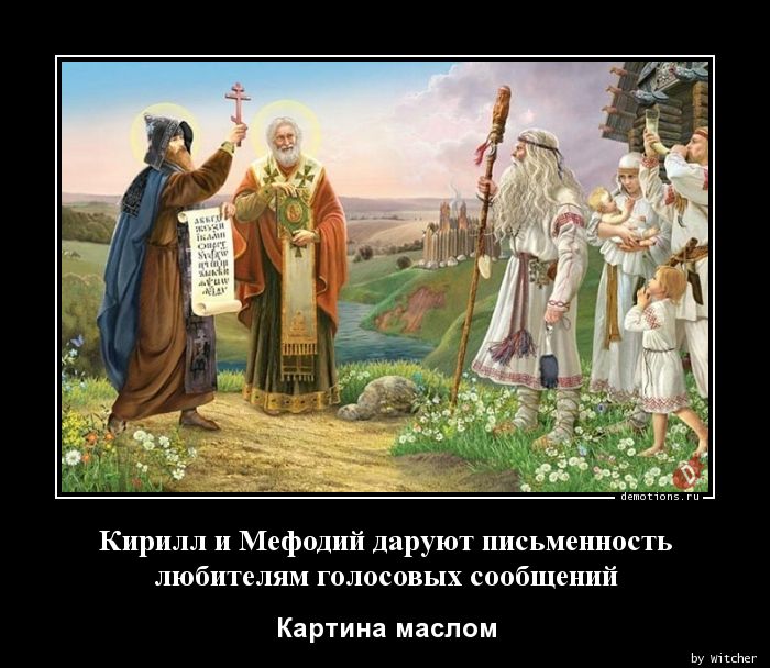 Кирилл и Мефодий даруют письменность 
любителям голосовых сообщений