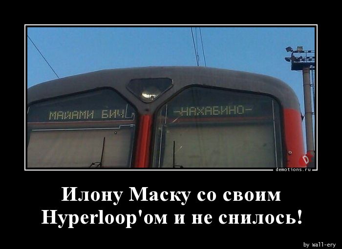 Илону Маску со своим
Hyperloop'ом и не снилось!
