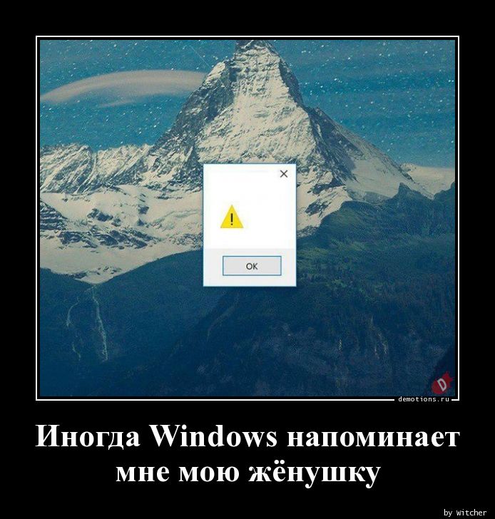 Иногда Windows напоминает
 мне мою жёнушку