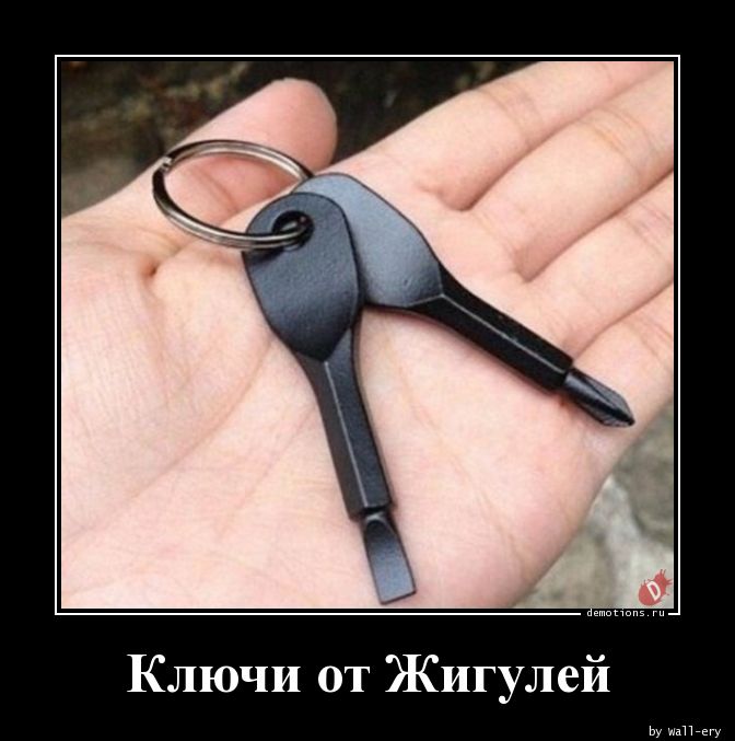 Ключи от Жигулей