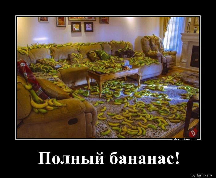 Полный бананас!