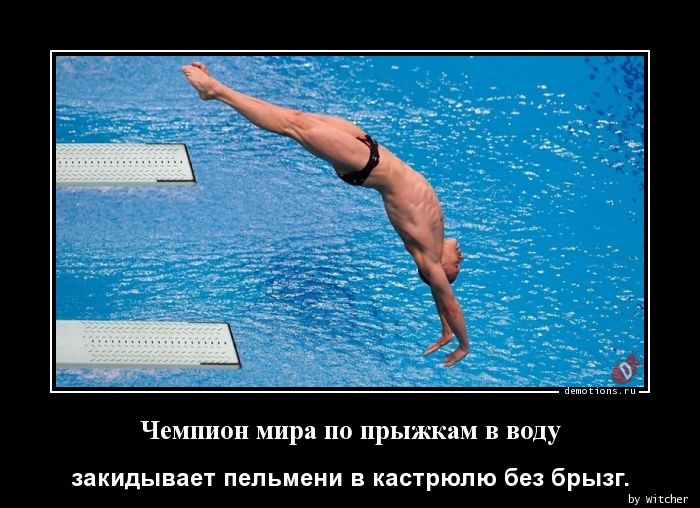 Чемпион мира по прыжкам в воду