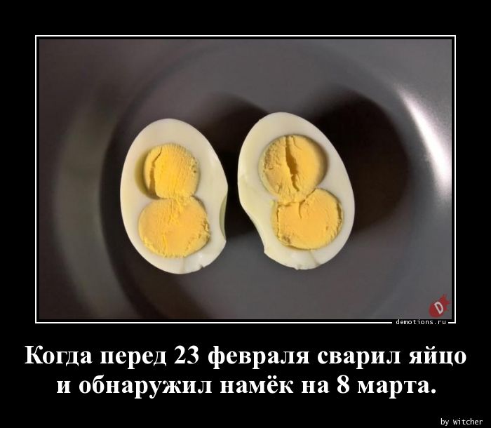 Когда перед 23 февраля сварил яйцо
и обнаружил намёк на 8 марта.